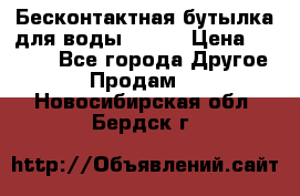 Бесконтактная бутылка для воды ESLOE › Цена ­ 1 590 - Все города Другое » Продам   . Новосибирская обл.,Бердск г.